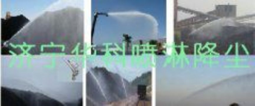 點擊查看詳細(xì)信息<br>標(biāo)題：煤場高壓噴淋降塵系統(tǒng) 煤場抑塵裝置 閱讀次數(shù)：6593